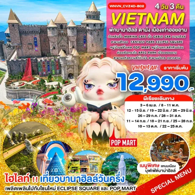 ทัวร์เวียดนาม เวียดนามกลาง ดานัง ฮอยอัน 4 วัน 3 คืน