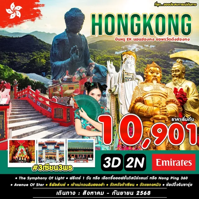 ทัวร์ฮ่องกง รีพัลส์เบย์ วัดหวังต้าเซียน วัดแชกงหมิว 3 วัน 2 คืน