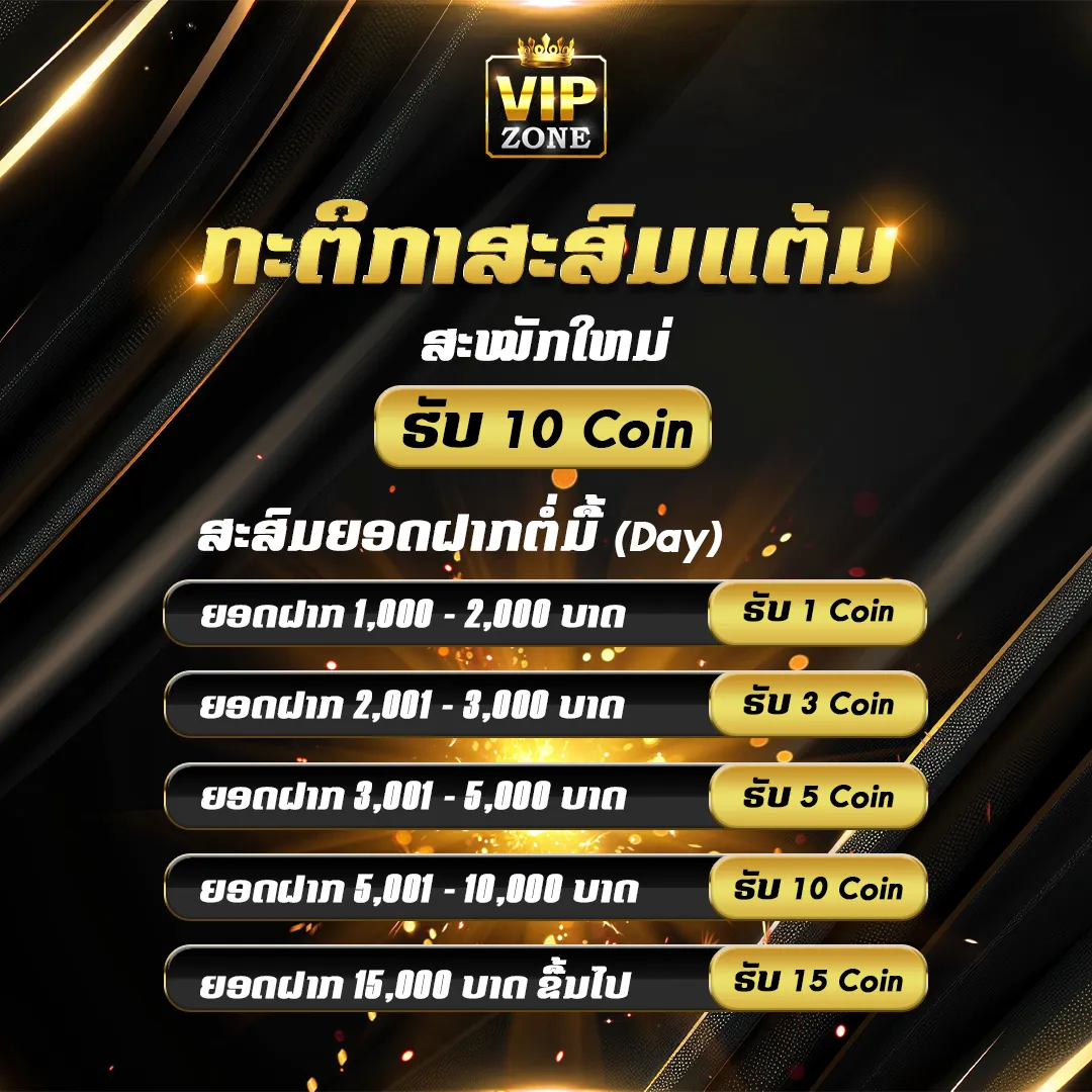 กติกาสะสมแต้ม